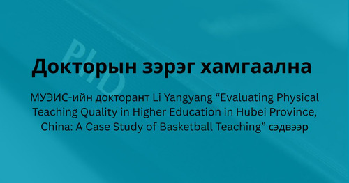Докторын зэрэг хамгаална